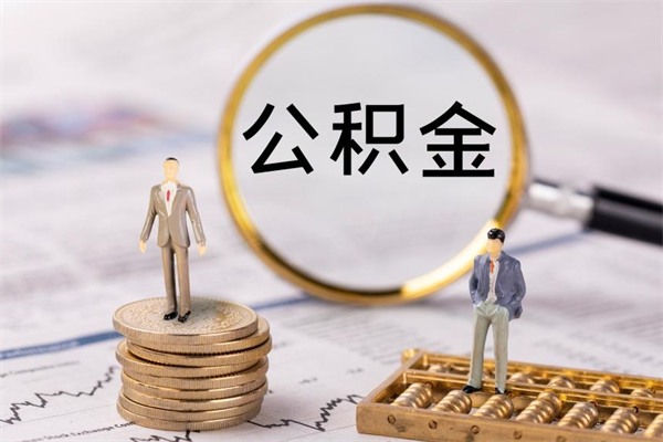 海南公积金封存怎么取钱（公积金封存咋取）