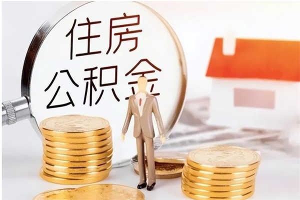海南辞职了怎么领取公积金（辞职了怎么领取住房公积金）