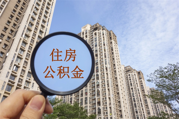 海南离职后如何代取住房公积金（离职住房公积金代办领取）