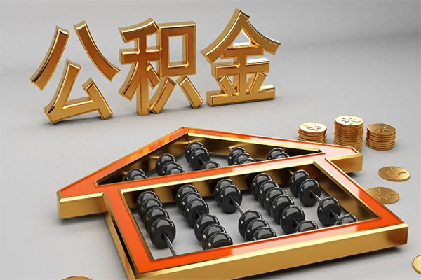 海南市公积金怎么支取（市直公积金提取条件）