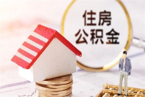 海南公积金离职之后多久能取（2021年公积金离职后多久可以取）