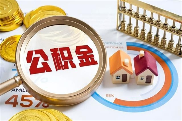海南离职后一个月可以领取公积金吗（离职当月的住房公积金）