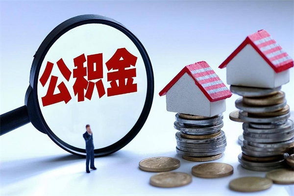 海南公积金离职了在外地怎么取（公积金离职后异地提取）