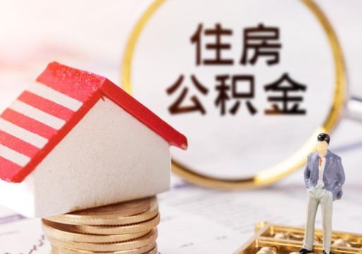 海南急用钱怎么把住房公积金取出来（急用钱怎么把公积金提出来）