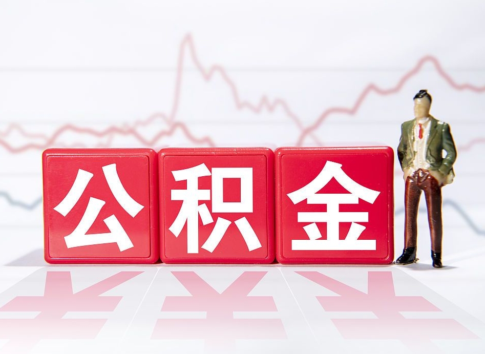 海南的公积金怎么取出（这么取住房公积金）