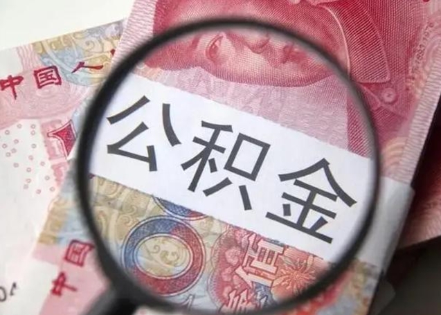海南在职公积金的取（在职如何提取公积金帐户的钱）