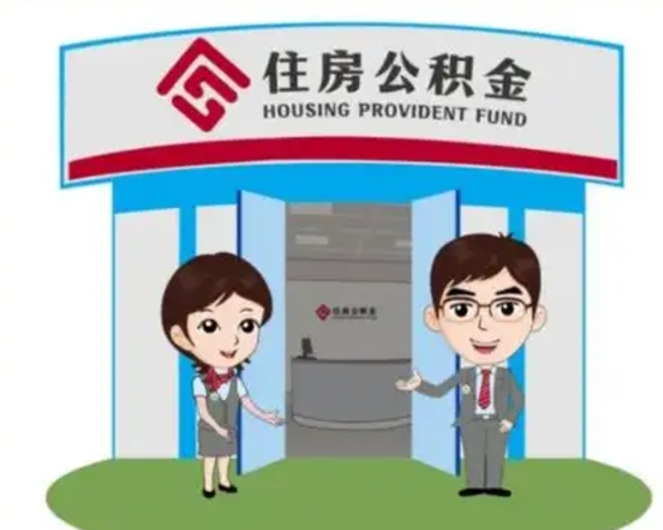 海南公积金离职了怎么帮取（公积金辞职后怎么取）